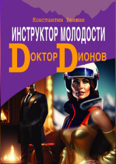 Инструктор молодости. Доктор Дионов