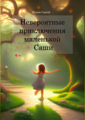 Невероятные приключения маленькой Саши