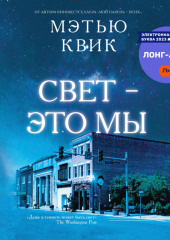 Свет – это мы