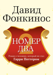 Номер Два. Роман о человеке, который не стал Гарри Поттером