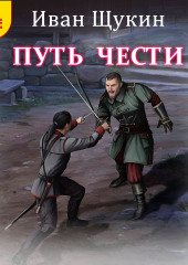 Путь чести