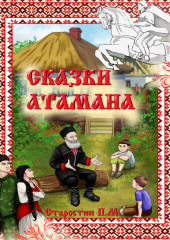 Сказки Атамана