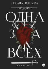 Одна за всех и все за одну