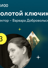 Лекция 3. «Чудесные мужья или женихи, или Кто же все-таки летает к Марьюшке?», лекторий «Золотой ключик»