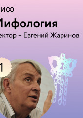 Лекция 1. «Философия и логика мифа», лекторий «Мифология»