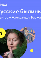 Лекция 4. «Идеальный богатырь Добрыня Никитич и хитрый Алеша Попович сражались», лекторий «Русские былины»