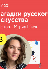 Лекция 3. «Сверхъестественное в русском искусстве судьбы», лекторий «Загадки русского искусства»