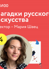 Лекция 4. «Странные происшествия, скандалы и загадки», лекторий «Загадки русского искусства»