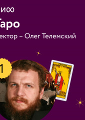 Лекция 1. «Знакомство с Таро», лекторий «Таро»