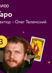 Лекция 3. «Старшие арканы как отражение двойственной природы архетипов», лекторий «Таро»