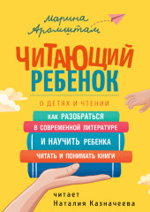 Читающий ребенок. О детях и чтении