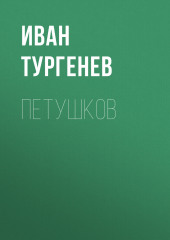 Петушков