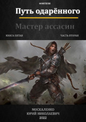 Путь одарённого. Мастер ассасин. Книга пятая. Часть вторая