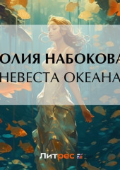 Невеста Океана