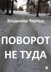 Поворот не туда