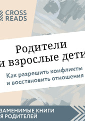 Саммари книги «Родители и взрослые дети. Как разрешить конфликты и восстановить отношения»