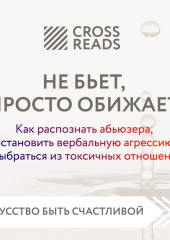 Саммари книги «Не бьет, просто обижает. Как распознать абьюзера, остановить вербальную агрессию и выбраться из токсичных отношений»