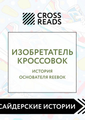 Саммари книги «Изобретатель кроссовок. История основателя Reebok»