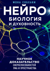 Нейробиология и духовность. Научное доказательство сверхспособностей ума и пространства