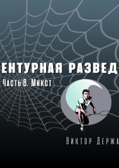 Агентурная разведка. Часть 8. Микст