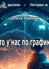 Что у нас по графику?