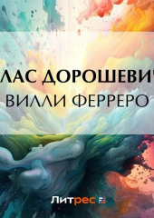 Вилли Ферреро