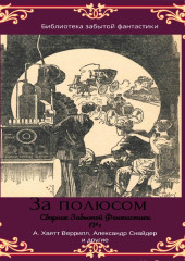 Сборник забытой фантастики №1. За полюсом