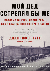 Мой дед расстрелял бы меня: История внучки Амона Гёта, коменданта концлагеря Плашов