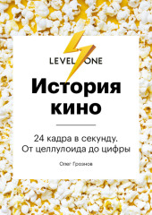 История кино. 24 кадра в секунду. От целлулоида до цифры