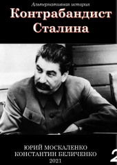 Контрабандист Сталина Книга 2