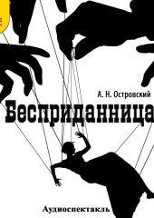 Бесприданница. Аудиоспектакль