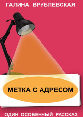 Метка с адресом