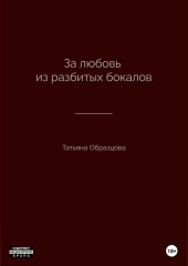 За любовь из разбитых бокалов