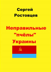 Неправильные «пчёлы» Украины