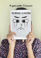 Чужие слезы