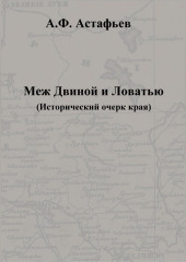 Меж Двиной и Ловатью. Исторический очерк края