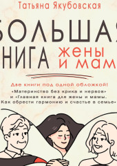 Большая книга жены и мамы