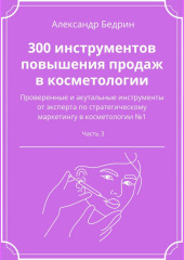 300 инструментов повышения продаж в косметологии. Часть 3