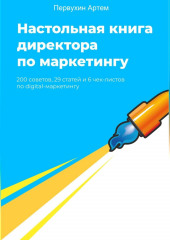 Настольная книга для директоров по маркетингу. 200 советов