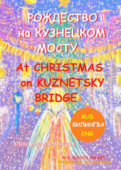 Рождество на Кузнецком мосту. At Christmas on Kuznetsky bridge. Премия им. Н.В. Гоголя / N.V. Gogol award (Билингва: Rus/Eng)