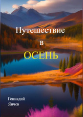 Путешествие в осень