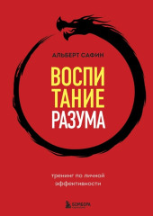 Воспитание разума. Тренинг по личной эффективности