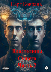 Властелины-2