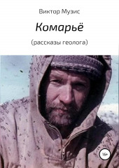 Комарьё (рассказы геолога)