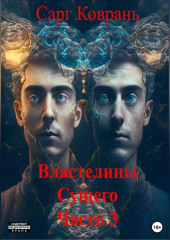 Властелины Сущего 3