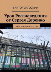 Урок Россиеведения от Сергея Доренко