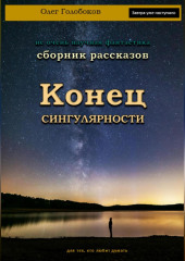 Конец сингулярности. Сборник рассказов