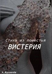 Стихи из поместья Вистерия