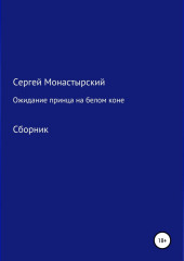 Ожидание принца на белом коне. Сборник