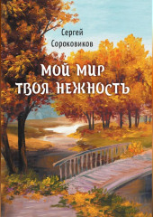 Мой мир – твоя нежность